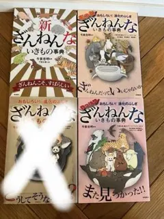 新ざんねんないきもの事典 4冊セット