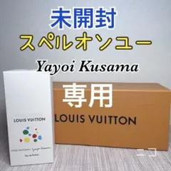 専用 未開封 LV スペルオンユー インフィニティ ドット EDP 100ml