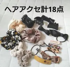 ヘアアクセサリーセット 18点 おまとめ