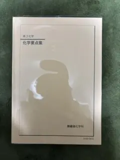 鉄緑会 高3 化学要点集 - メルカリ