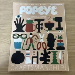 POPEYE 2018年12月号 860号 クラフツマンシップ。