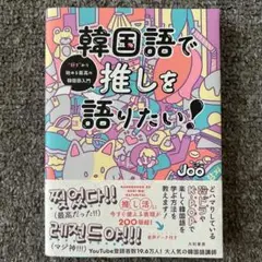 韓国語で推しを語りたい! : "好き"から始める最高の韓国語入門