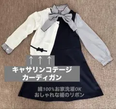 【キャサリンコテージ】 カーディガン120cm