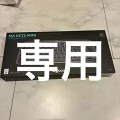 logicool MX KEYS MINI 新品未開封