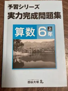 四谷大塚予習シリーズ 小6 実力 完成 問題集 中学受験
