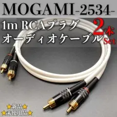 【MOGAMI・モガミ2534】★新品★RCA・1mオーディオケーブル×2本1組