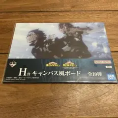 僕のヒーローアカデミア 一番くじ H賞 飯田天哉 轟焦凍