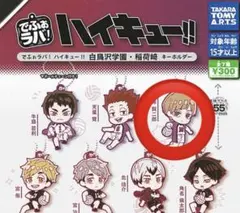 ハイキュー！！ でふぉラバ 白布賢二郎
