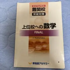 早稲田アカデミー 難関校突破対策 上位校への数学 FINALのサムネイル