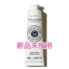 新品未使用ロクシタンL'OCCITANE カリテコンフォート シアハンドスクラブ