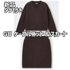 【新品タグ付き】GU ケーブルニット セーター＆スカート セットアップ