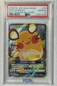 PSA10】デデンネGX SR SA SM12a 175/173 - メルカリ