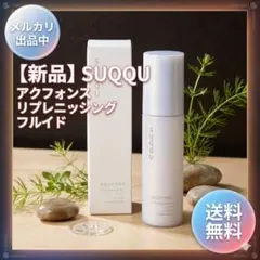 新品 田中みな実愛用 SUQQUアクフォンスリプレニッシングフルイド 