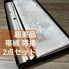 超美品　正絹　帯揚げ　帯締め　2点セット　着物小物　和装　春色　水色　虹色　桜色