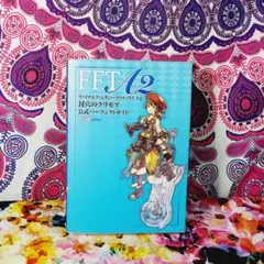 ファイナルファンタジータクティクスA2封穴のグリモア公式パーフェクトガイド