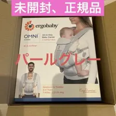 【正規品新品未開封】エルゴベビー　オムニブリーズ　　パールグレー