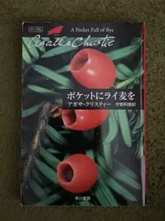 ポケットにライ麦を アガサ・クリスティー