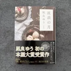 流浪の月　凪良ゆう
