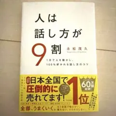 人は話し方が9割