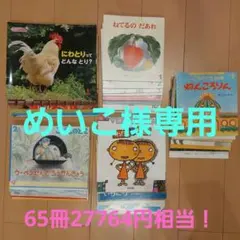 絵本セット 65冊 ・総額27764円！！ほぼ新品！！☆おまけつき☆