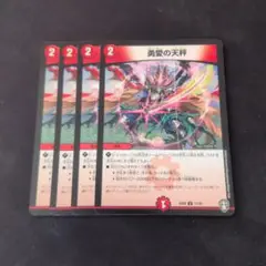 勇愛の天秤　4枚