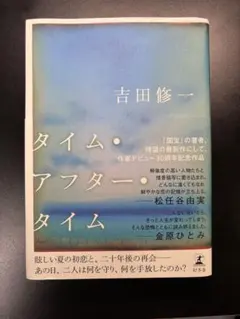 タイム・アフター・タイム