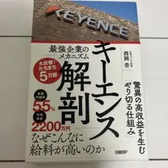 キーエンス解剖 最強企業のメカニズム 西岡杏