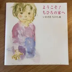 ようこそ！ちひろの家へ いわさきちひろ展 図録