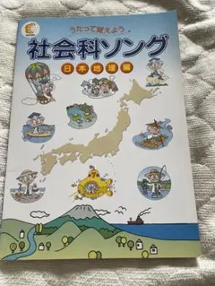 うたって覚えよう 社会科ソング 日本地理編 - メルカリ