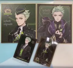 ツイステ　セベク　カード　色紙