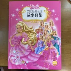 芭比经典公主故事合集