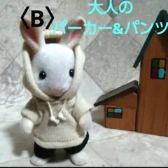 〘Ｂ〙大人サイズの　パーカー&パンツ
