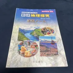 2026 新地理 要点ノート 新 地理 サクシード 地理の研究 啓隆社 - メルカリ