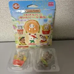 シルバニアファミリー　ハンバーガー屋さん　くるみリス&みるくウサギの赤ちゃん