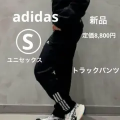 新品 adidas ブラック パンツ Sサイズ裏地フリース ユニセックス