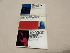 エレファントカシマシVHS　ビデオクリップ集1・2／コンサート1998武道館