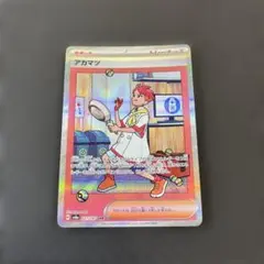 アカマツ SAR テラスタルフェスex sv8a