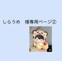 しらうめ　様専用ページ②