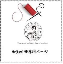 Megumi様専用