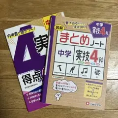 中学実技4科 まとめノート 得点UP問題集 2冊セットのサムネイル