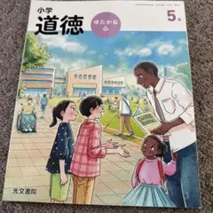 新品 未使用 小学校 道徳 4年 ゆたかな心 教科書 光文書院 どうとく 四