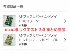 nico.様 リクエスト 2点 まとめ商品