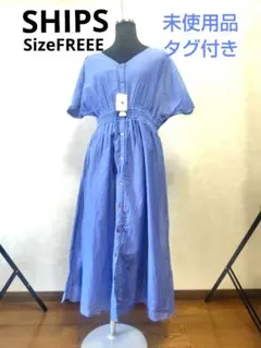 SHIPS　ライトブルー 半袖シャツワンピース　未使用品　ウエストゴム　フリー