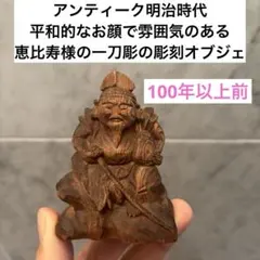 2026年最新】木彫 恵比寿の人気アイテム - メルカリ