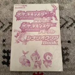 初版 ポケットモンスター ダイヤモンド・パール シナリオクリア Book