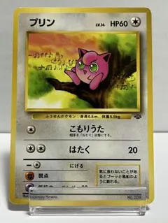【旧裏】ポケモンカード ポケモンジャングル プリン