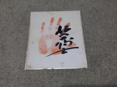 第52代横綱　北の富士　手形絵皿 第52代横綱北の富士手形絵皿
