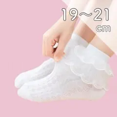 靴下 小学生 19 20 21 レース 白 入学式 卒園式 発表会 シンプル