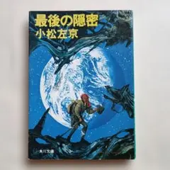 最後の隠密 ／小松左京