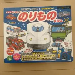 新装版たのしい のりもの えほん